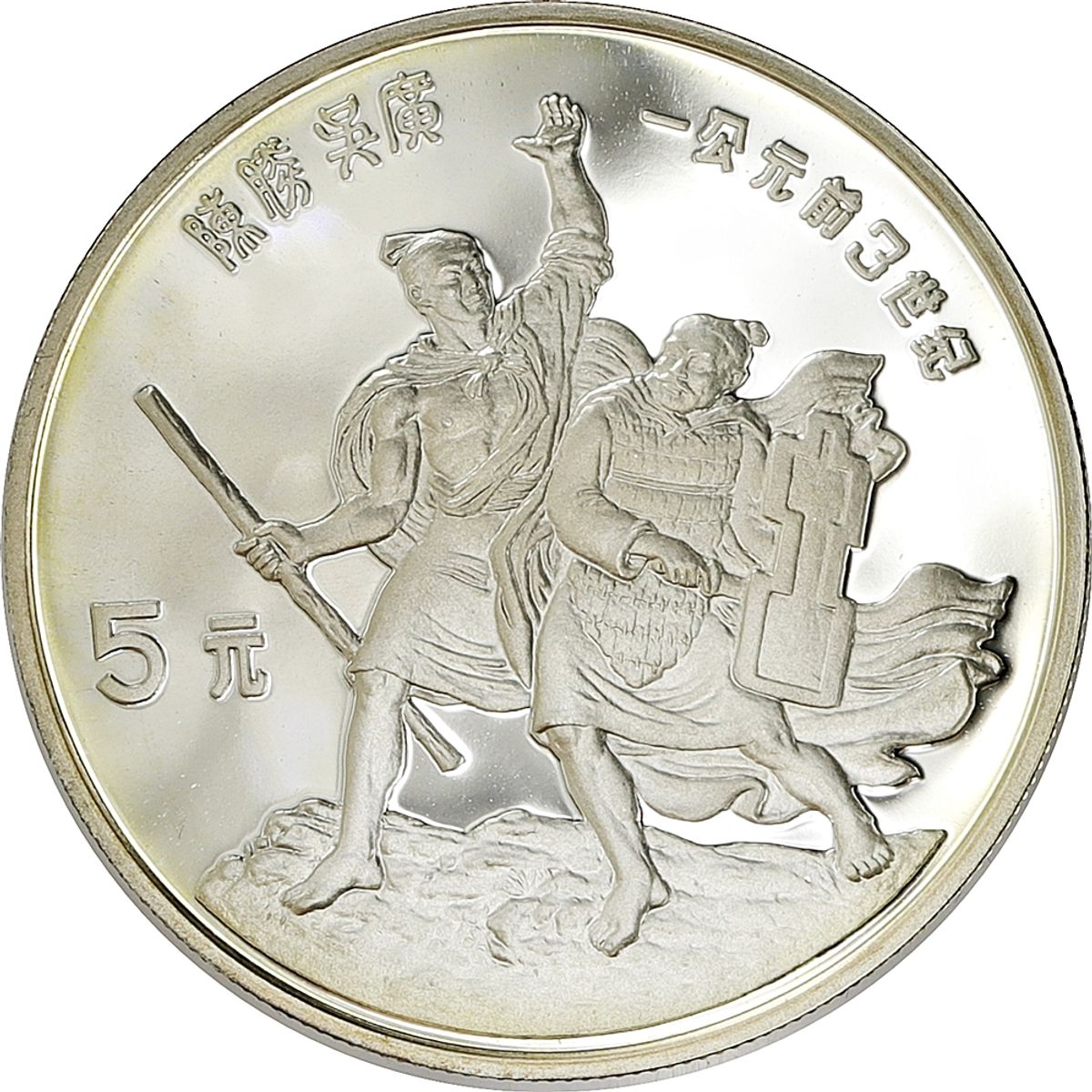 Kina, 5 yuan 1985, opprøret mot Qin